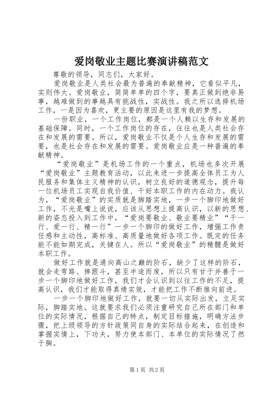 爱岗敬业主题比赛演讲稿_第1页