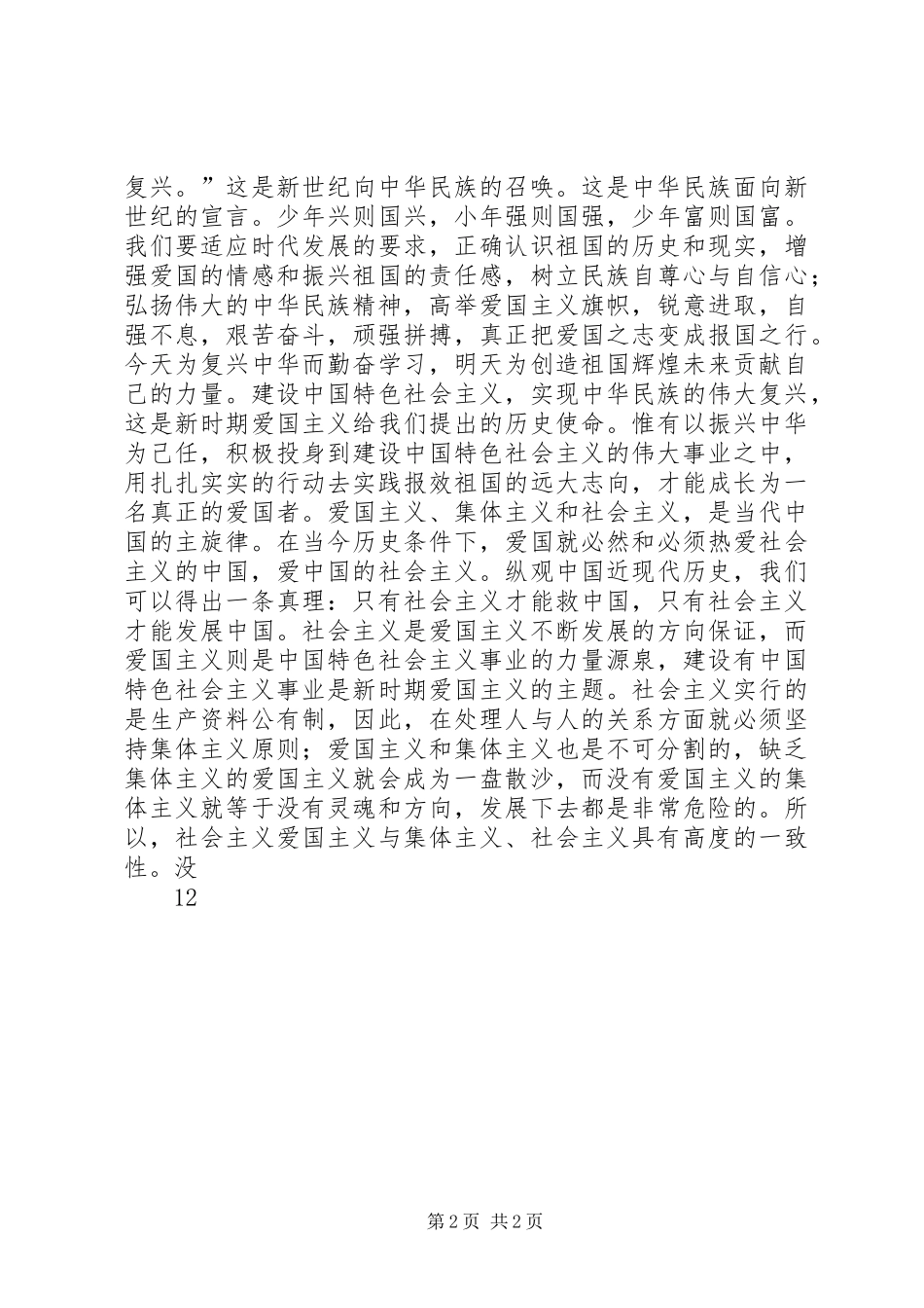 爱国爱党演讲稿范文(15)_第2页