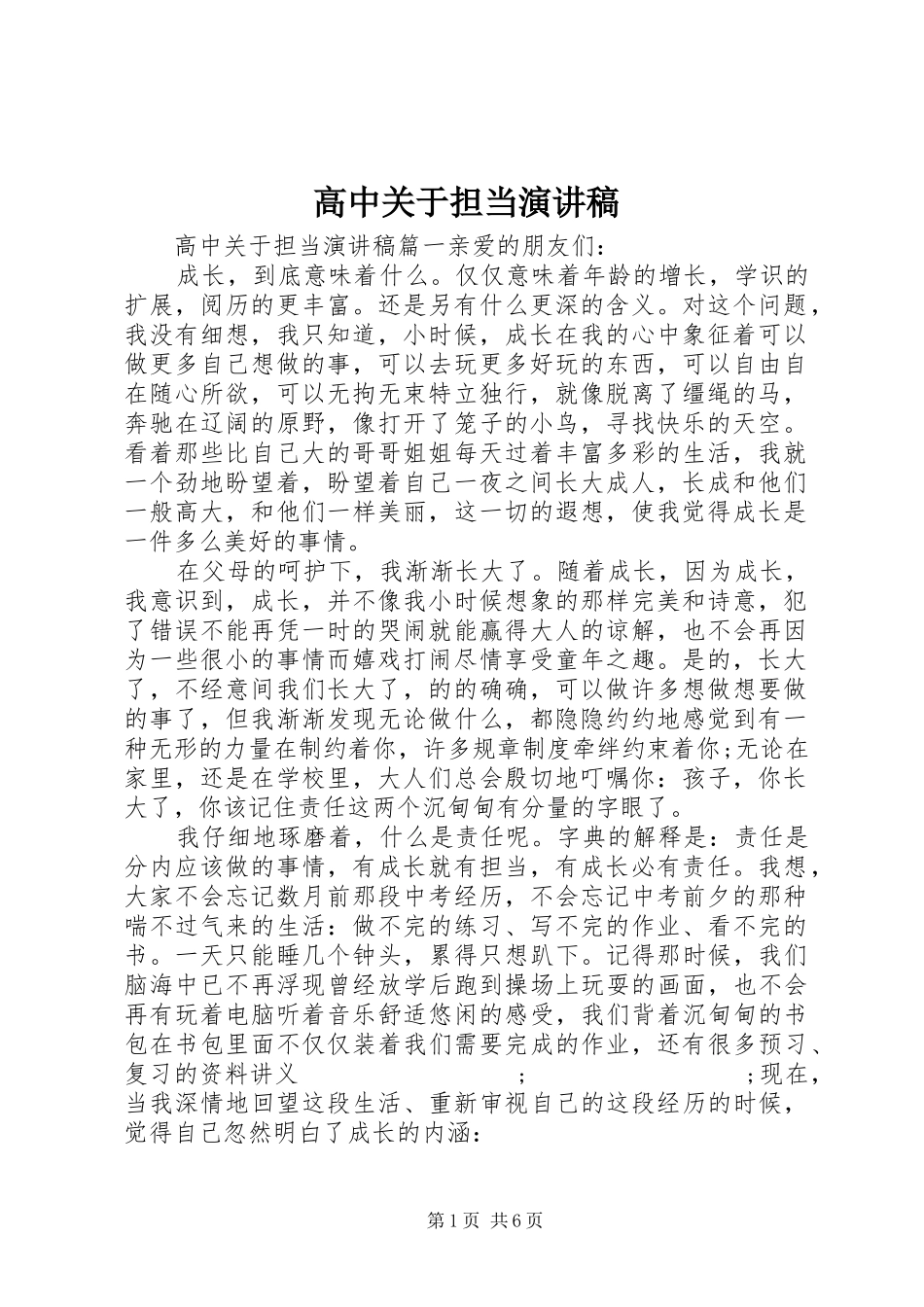 高中关于担当演讲稿范文_第1页