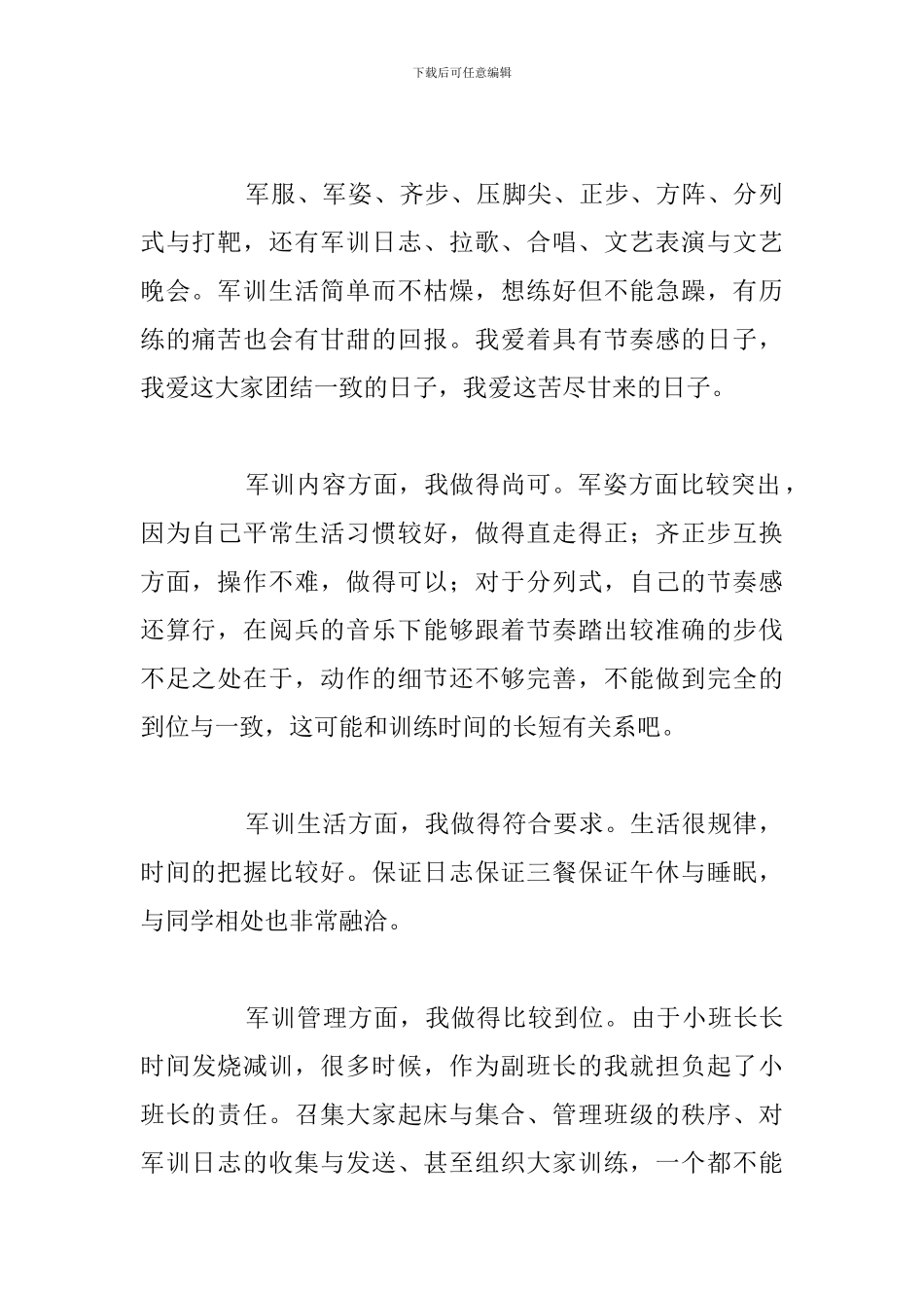 简短大一新生开学军训自我评价参考范文_第2页