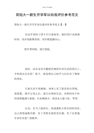 简短大一新生开学军训自我评价参考范文