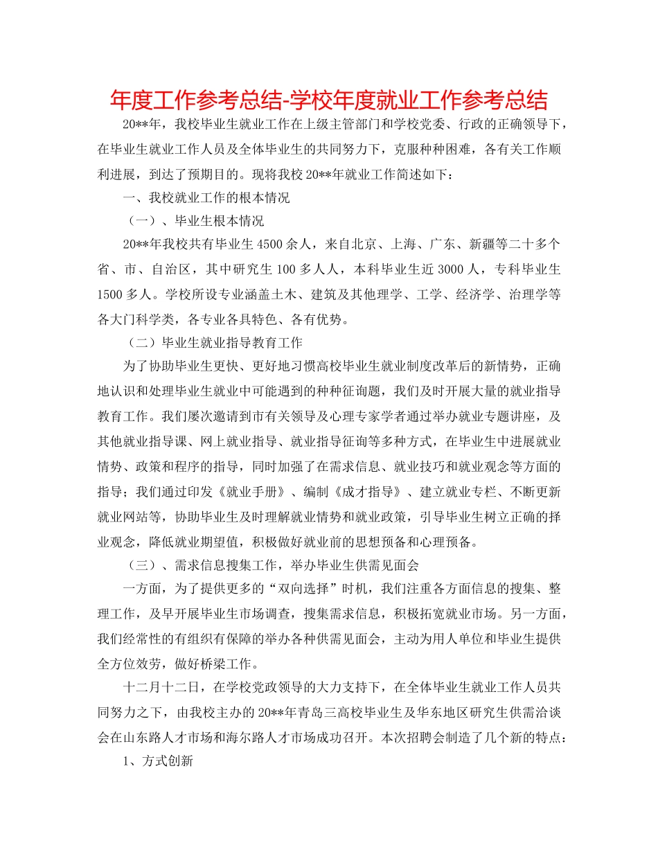 年度工作参考总结-学校年度就业工作参考总结 _第1页