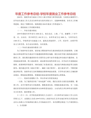 年度工作参考总结-学校年度就业工作参考总结 