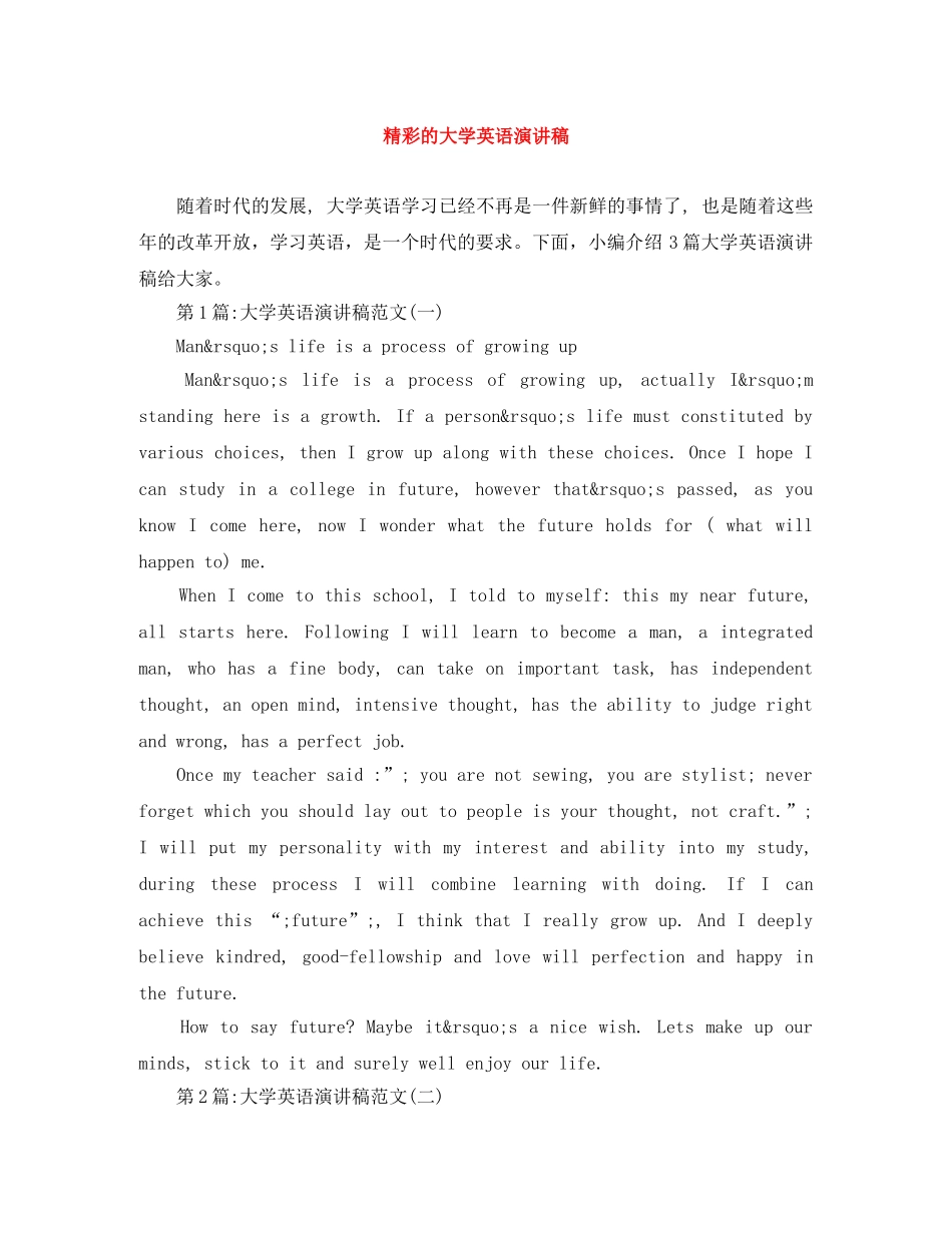 精彩的大学英语演讲稿 _第1页