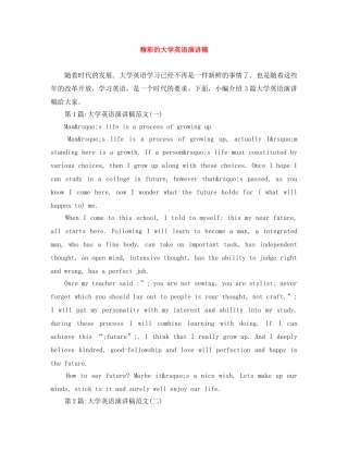 精彩的大学英语演讲稿 