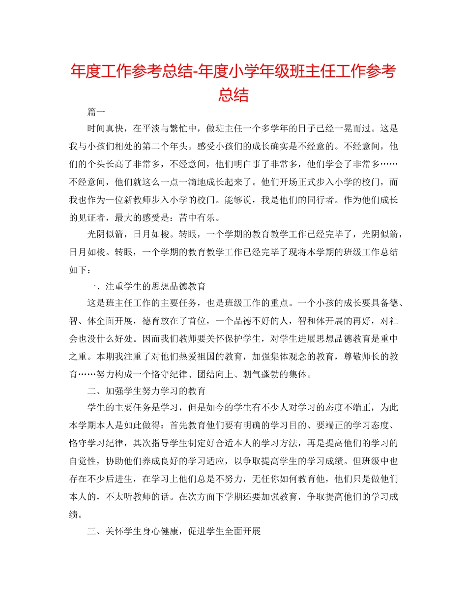 年度工作参考总结-年度小学年级班主任工作参考总结 _第1页