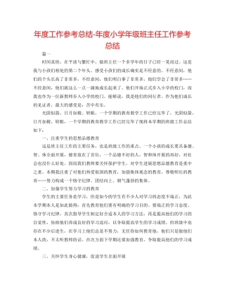 年度工作参考总结-年度小学年级班主任工作参考总结 