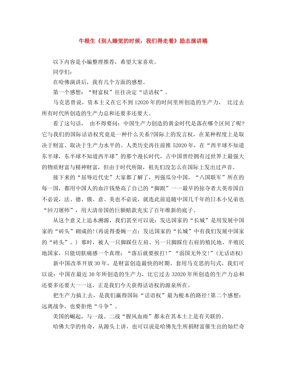 牛根生《别人睡觉的时候，我们得走着》励志演讲稿 _第1页