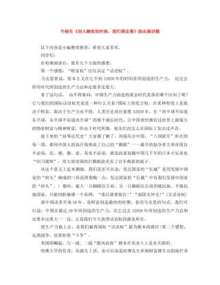 牛根生《别人睡觉的时候，我们得走着》励志演讲稿 