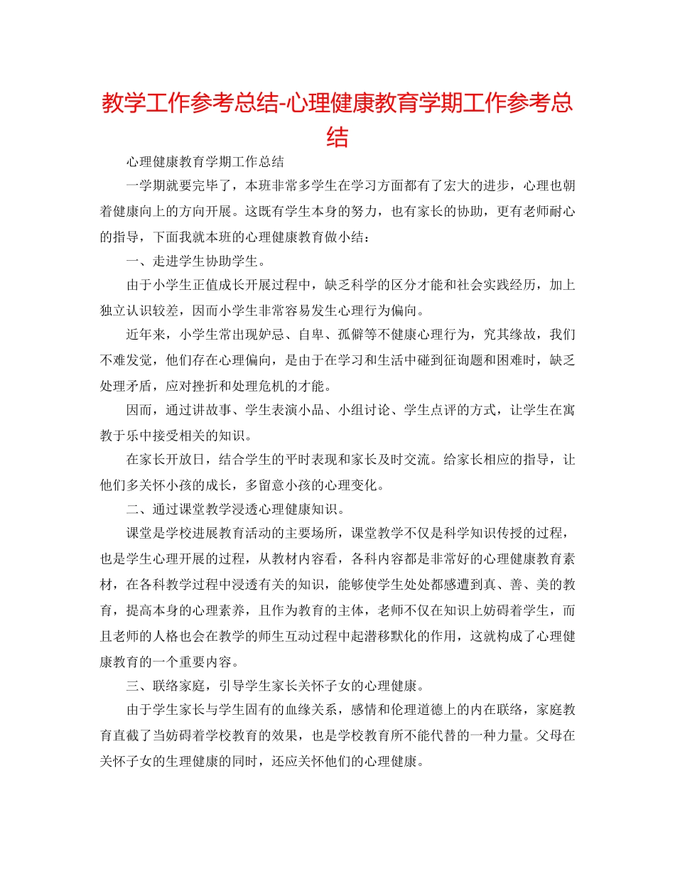 教学工作参考总结-心理健康教育学期工作参考总结 _第1页
