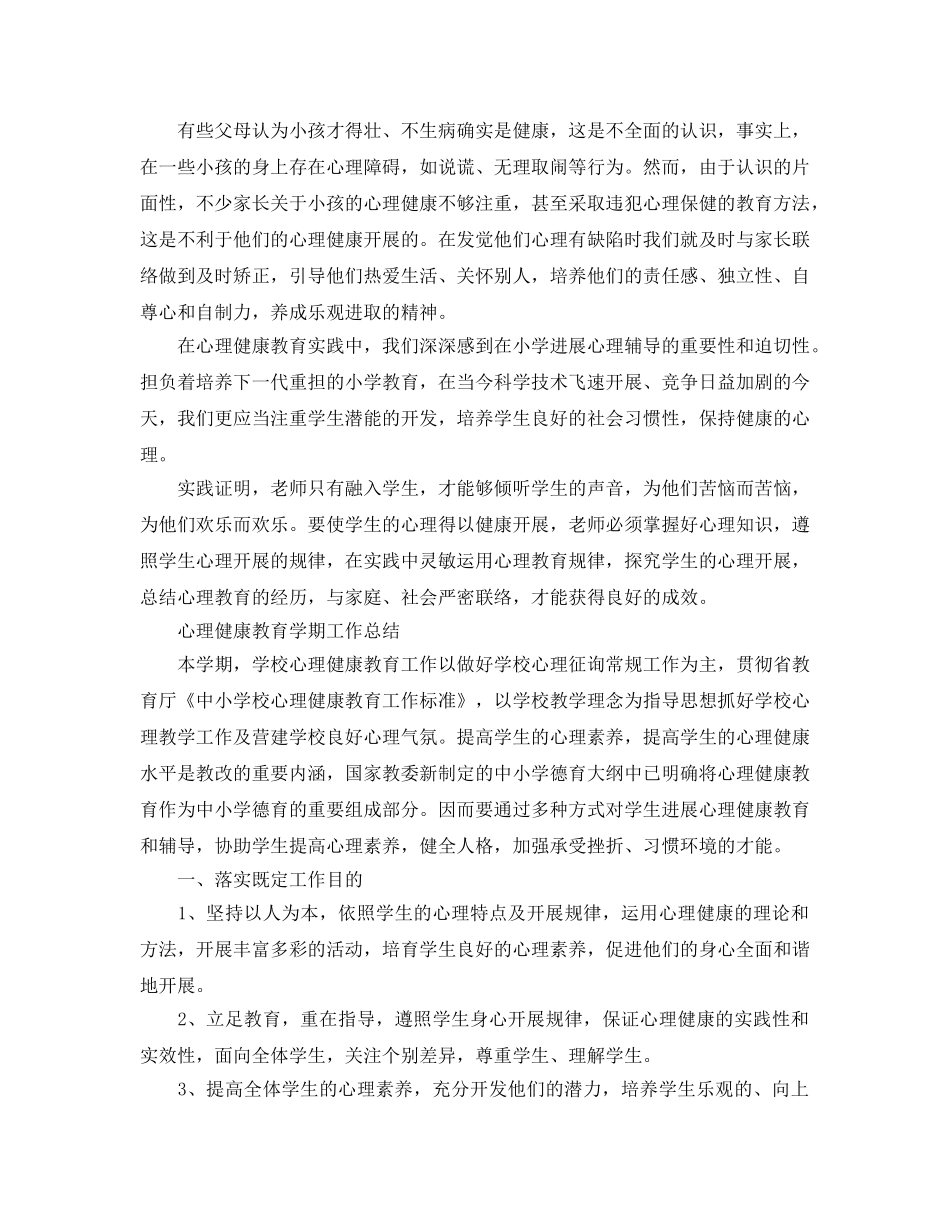 教学工作参考总结-心理健康教育学期工作参考总结 _第2页