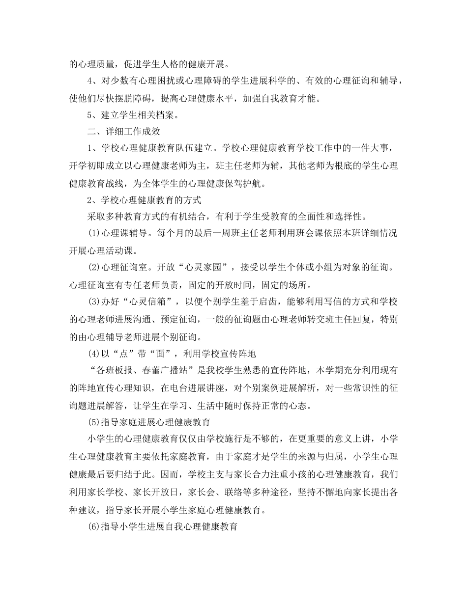 教学工作参考总结-心理健康教育学期工作参考总结 _第3页