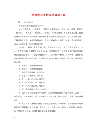 感恩晚会主持词及串词3篇 