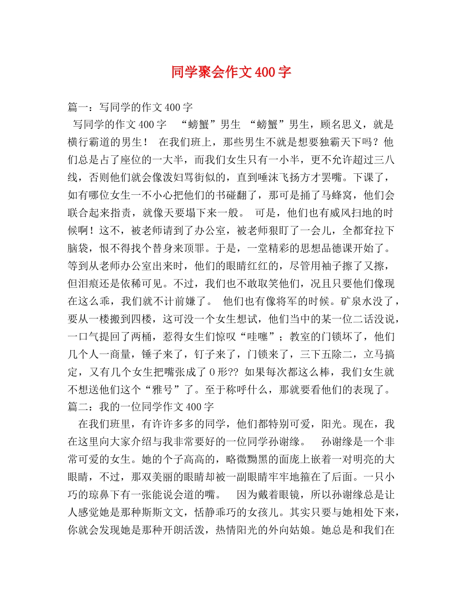同学聚会作文400字 _第1页