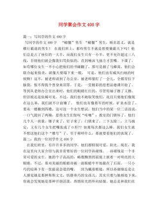 同学聚会作文400字 