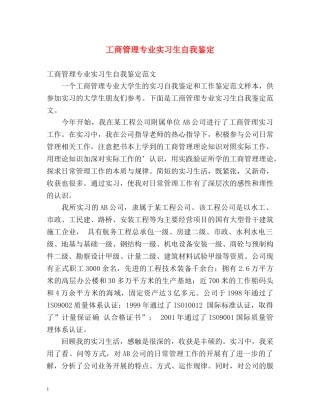 工商管理专业实习生自我鉴定 