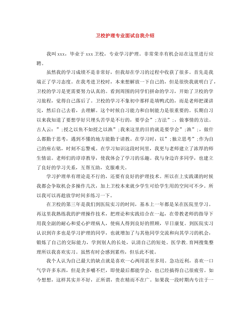 卫校护理专业面试自我介绍 _第1页