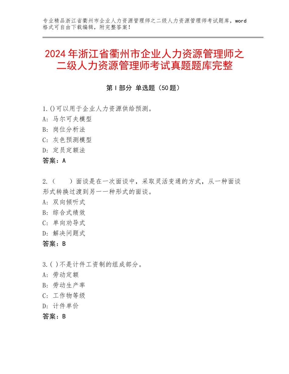 2024年浙江省衢州市企业人力资源管理师之二级人力资源管理师考试真题题库完整_第1页