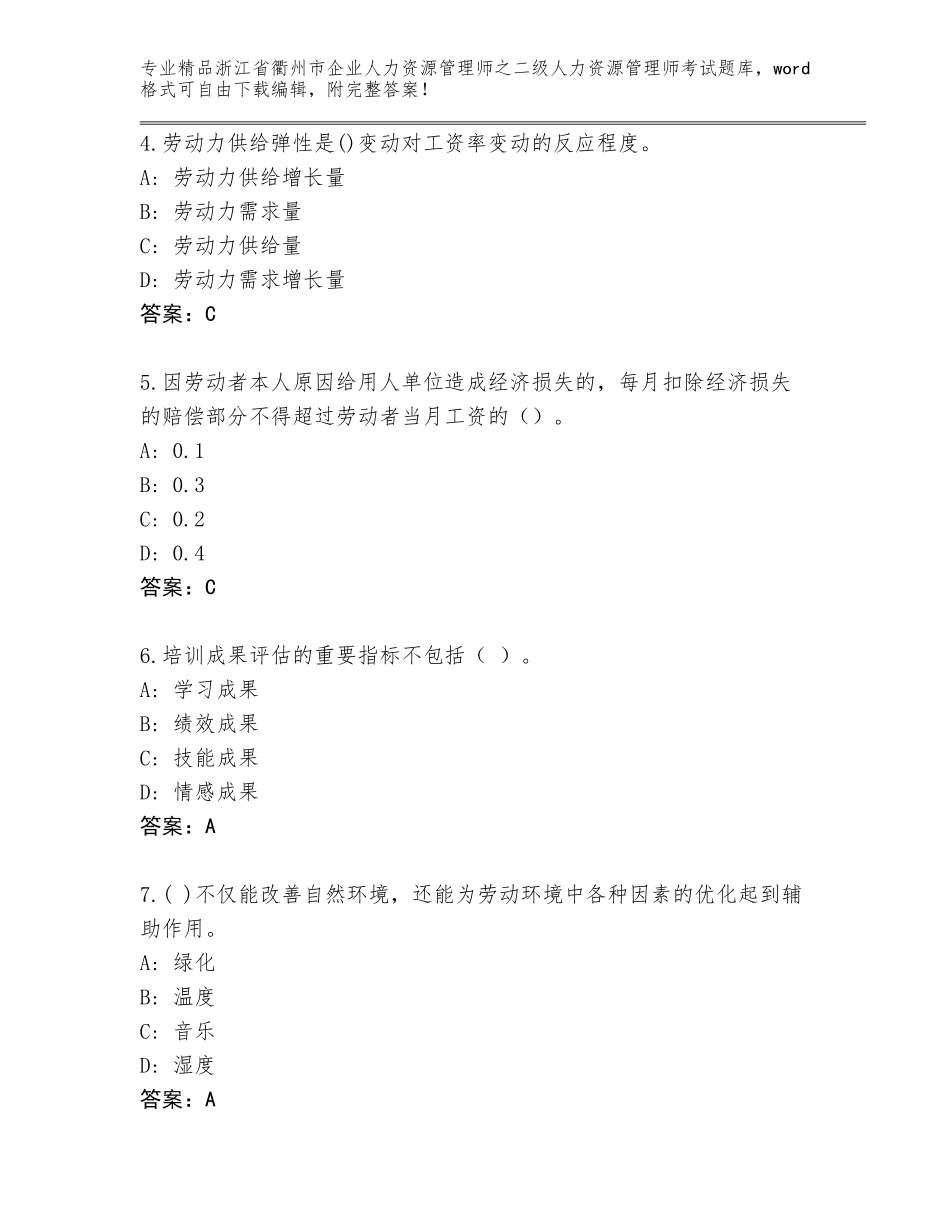 2024年浙江省衢州市企业人力资源管理师之二级人力资源管理师考试真题题库完整_第2页