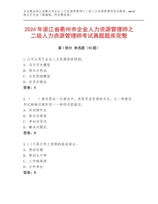 2024年浙江省衢州市企业人力资源管理师之二级人力资源管理师考试真题题库完整