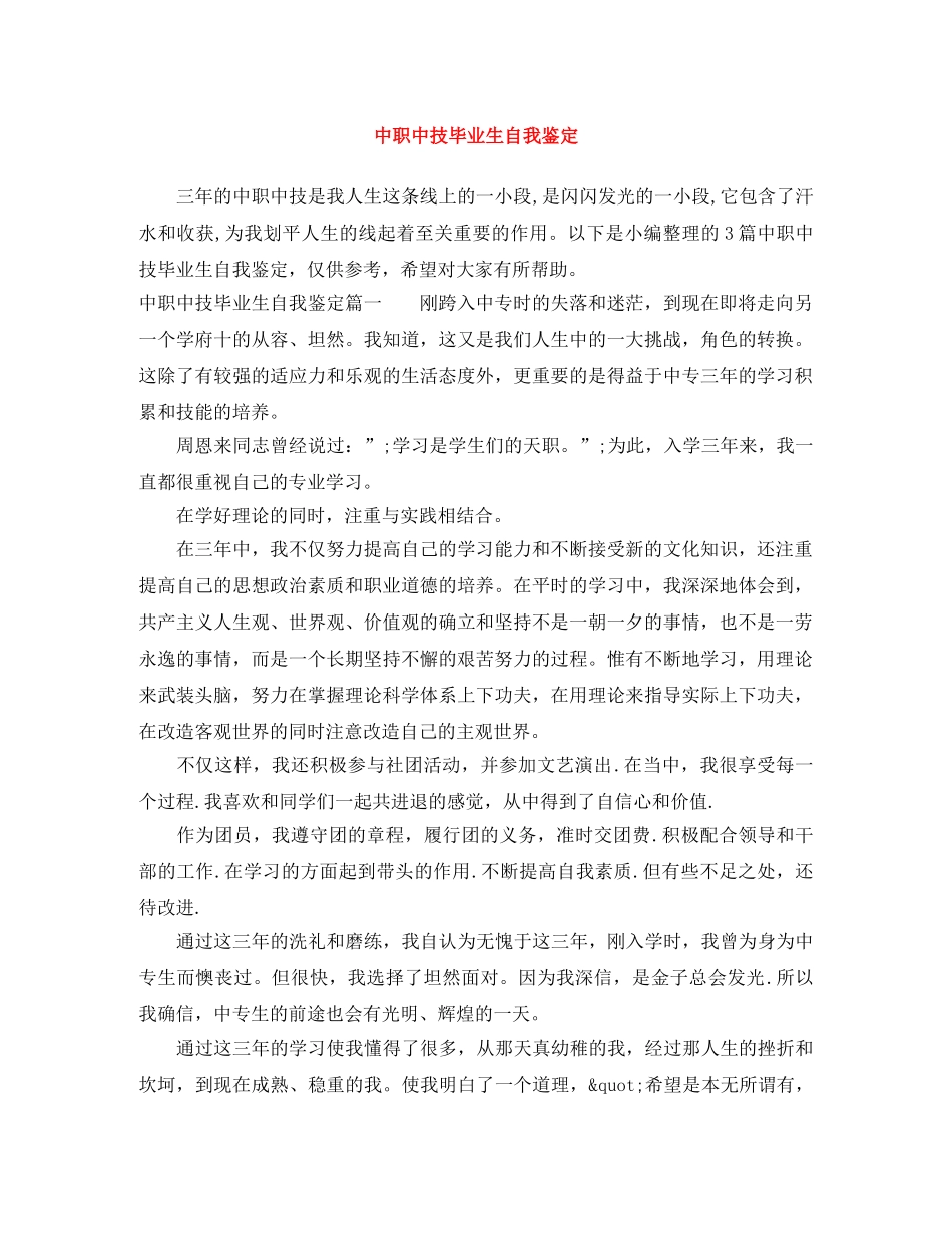 中职中技毕业生自我鉴定 _第1页
