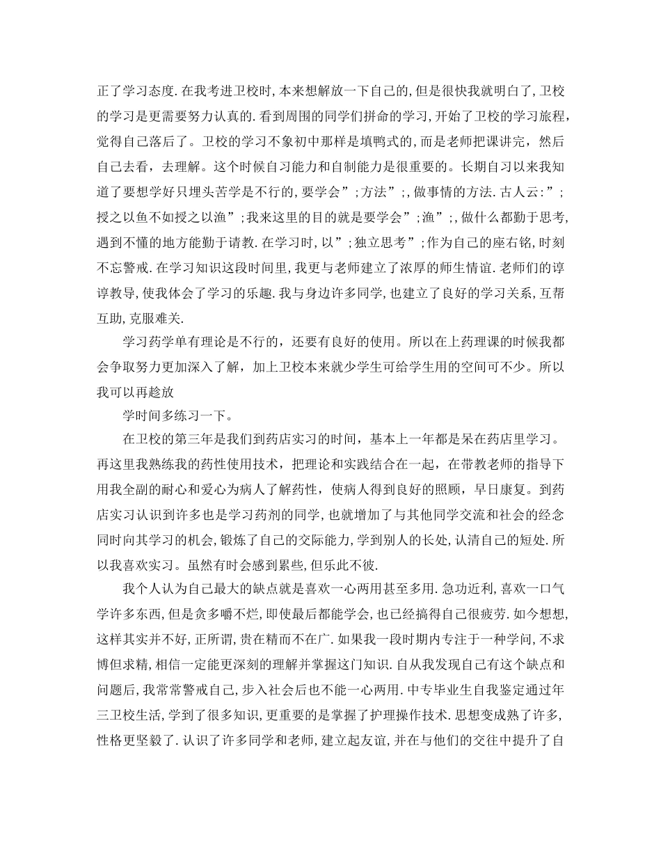 中职中技毕业生自我鉴定 _第3页