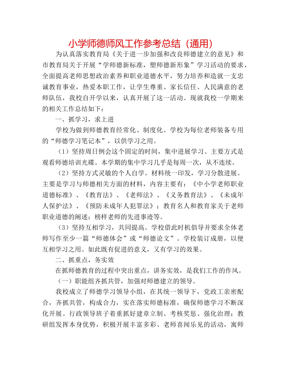 小学师德师风工作参考总结（通用） _第1页