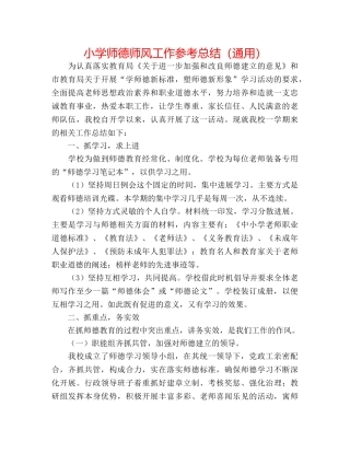 小学师德师风工作参考总结（通用） 
