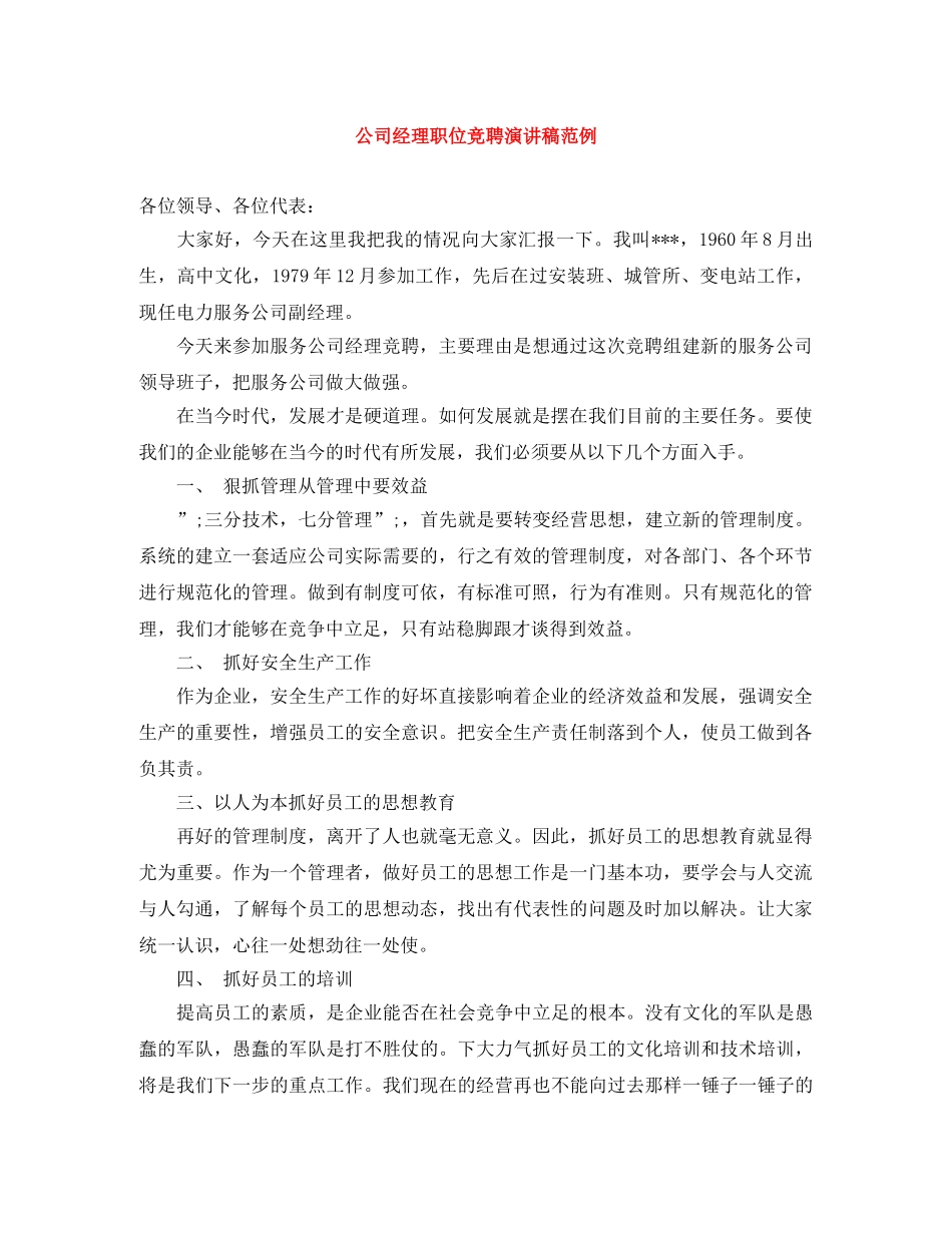 公司经理职位竞聘演讲稿范例 _第1页