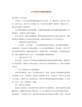 公司经理职位竞聘演讲稿范例 