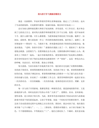 我与孩子齐飞翔演讲稿范文 
