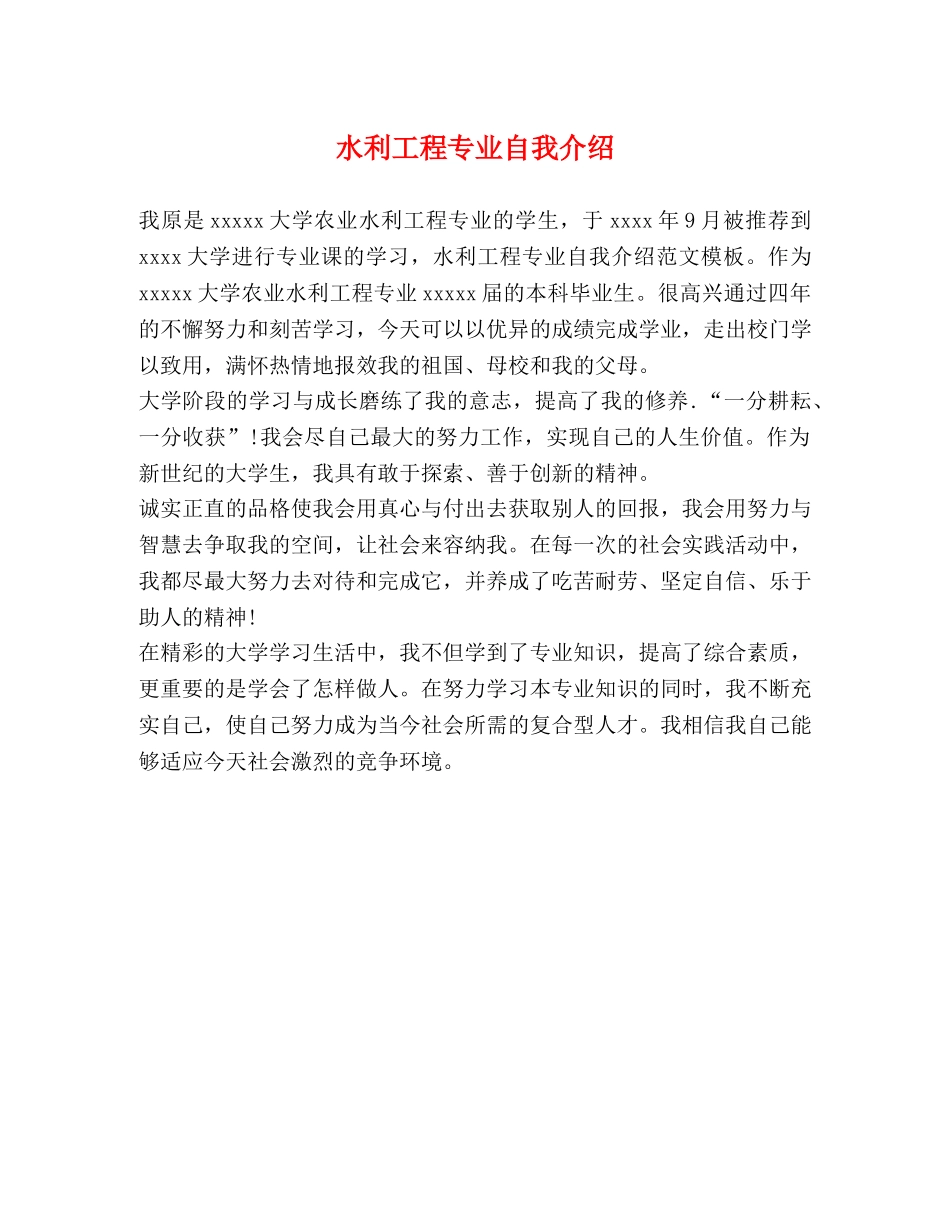 水利工程专业自我介绍 _第1页