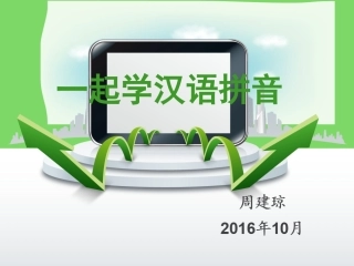 一起学汉语拼音