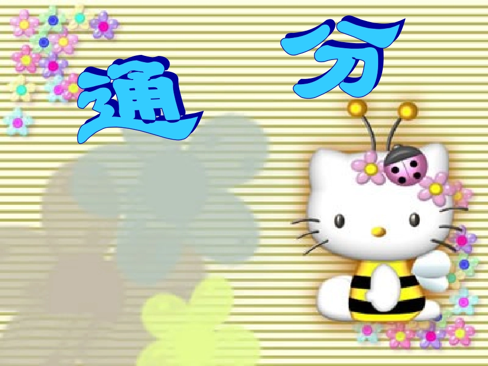 通分课件讲课用_第1页