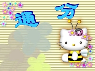 通分课件讲课用