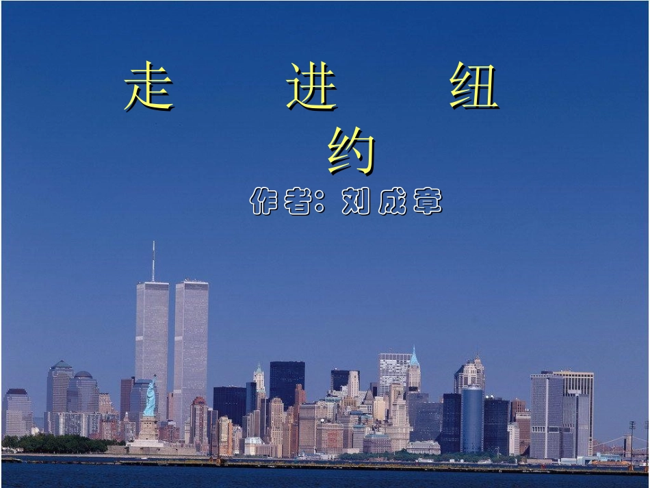 走进纽约 (2)_第1页