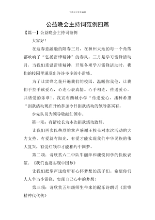 公益晚会主持词范例四篇
