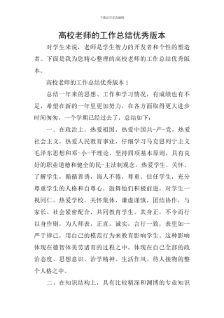 高校教师的工作总结优秀版本