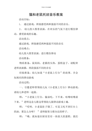 猫和老鼠托班音乐教案