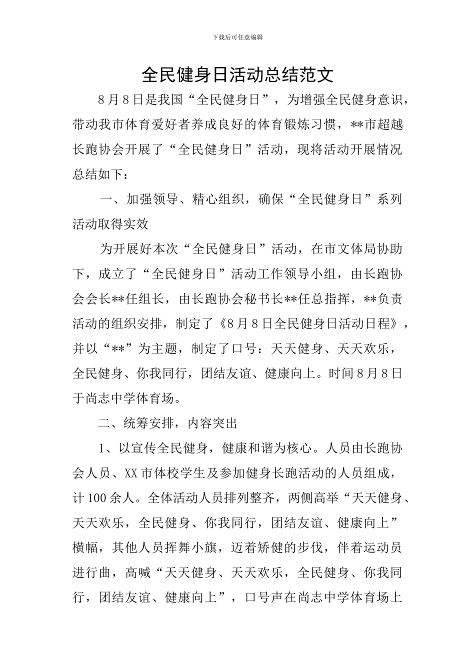全民健身日活动总结范文_第1页