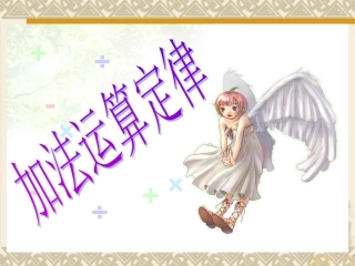 《加法运算定律》