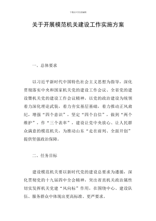 关于开展模范机关建设工作实施方案