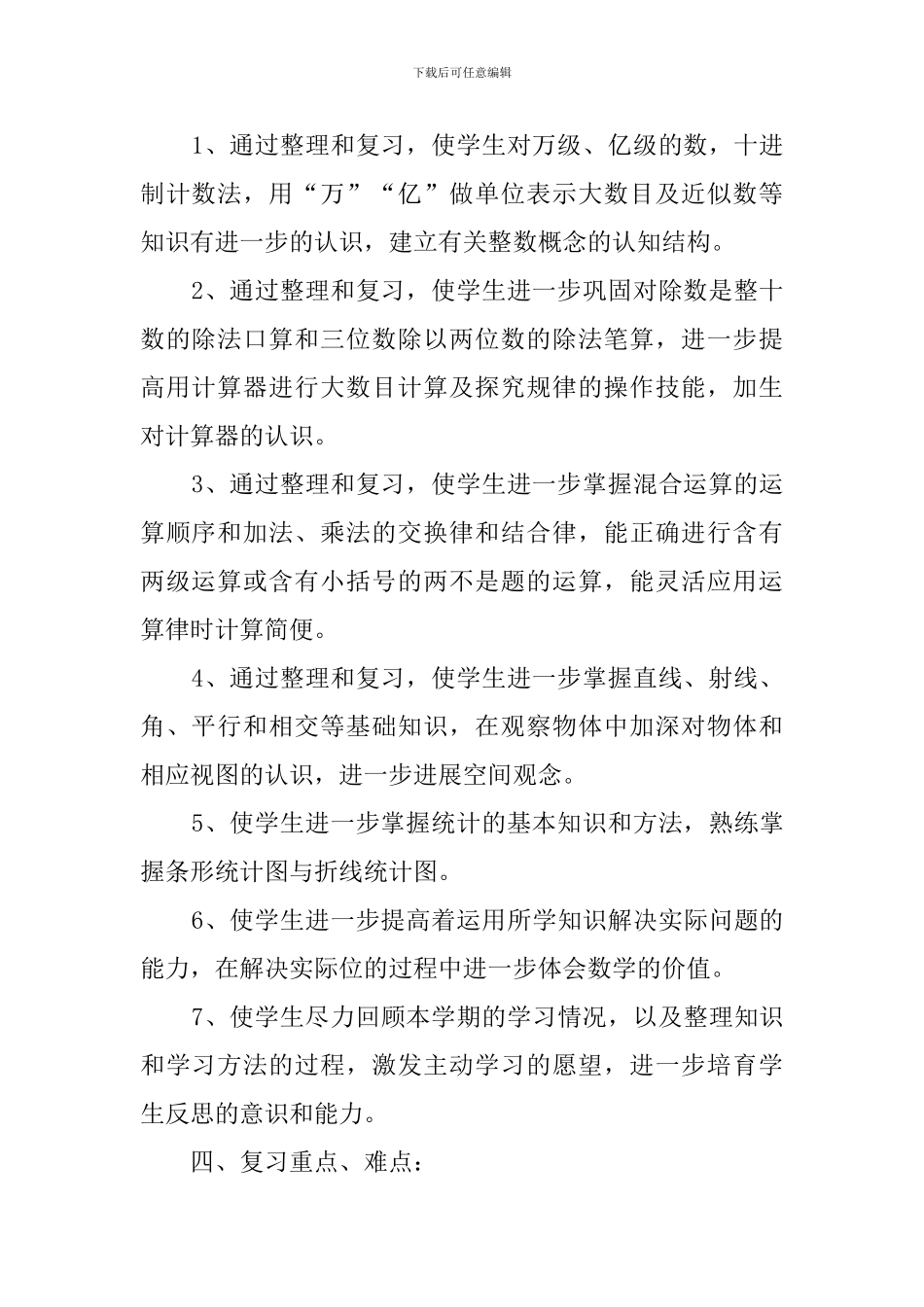 四年级数学上学期期末复习计划范文_第2页