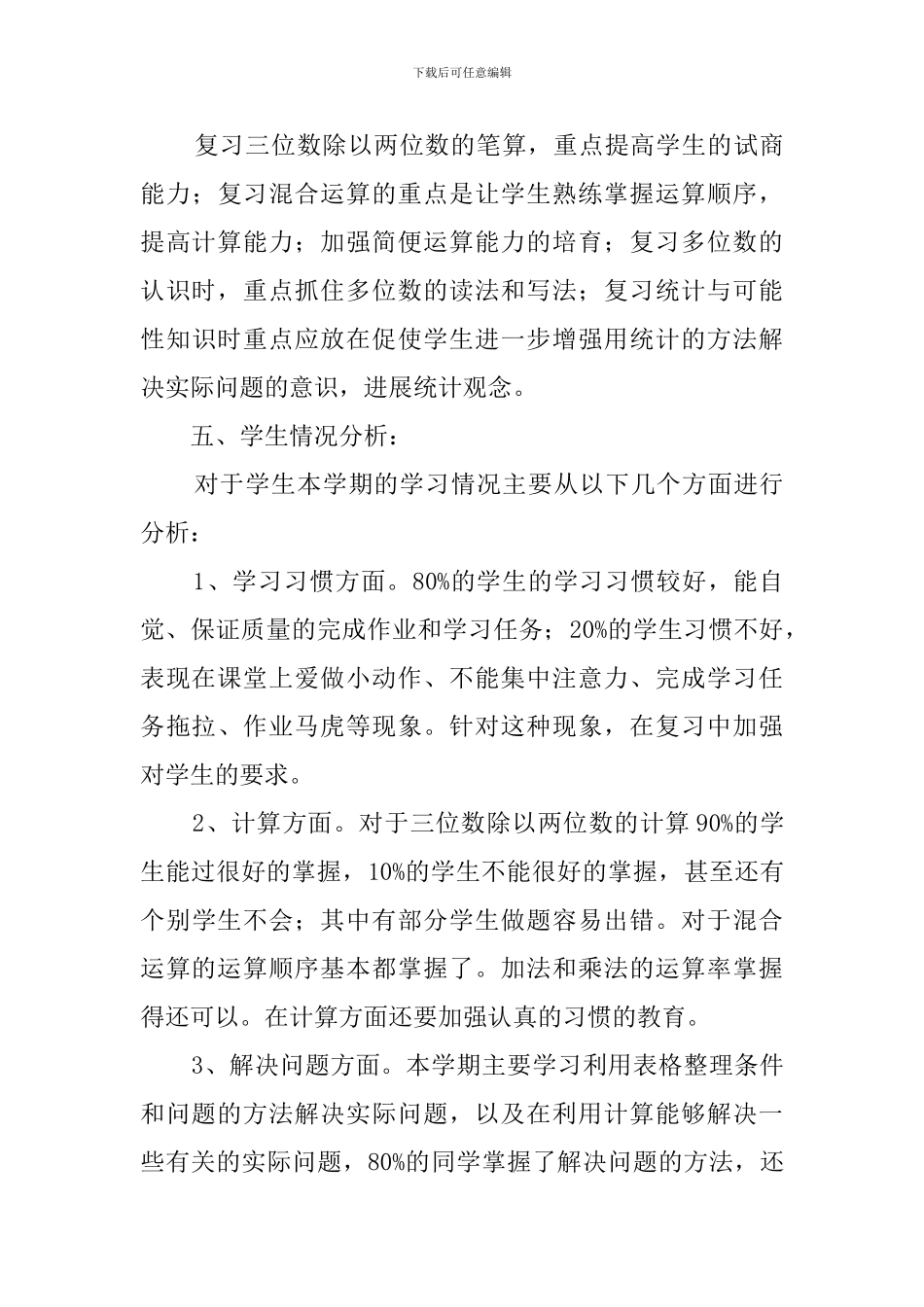 四年级数学上学期期末复习计划范文_第3页
