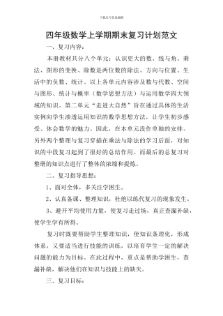 四年级数学上学期期末复习计划范文