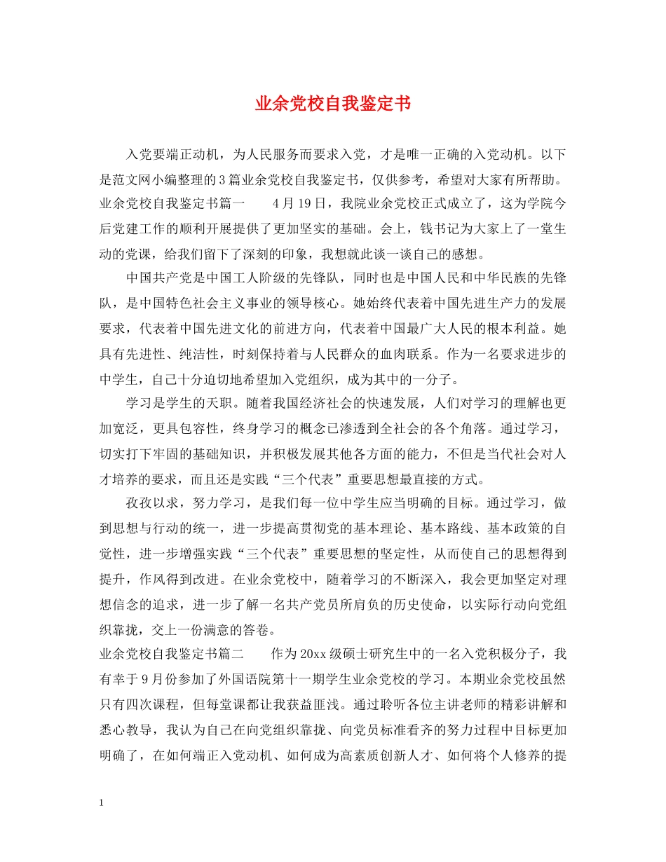 业余党校自我鉴定书 _第1页