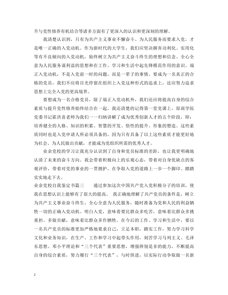 业余党校自我鉴定书 _第2页