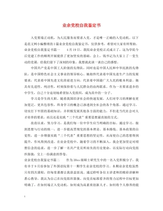 业余党校自我鉴定书 