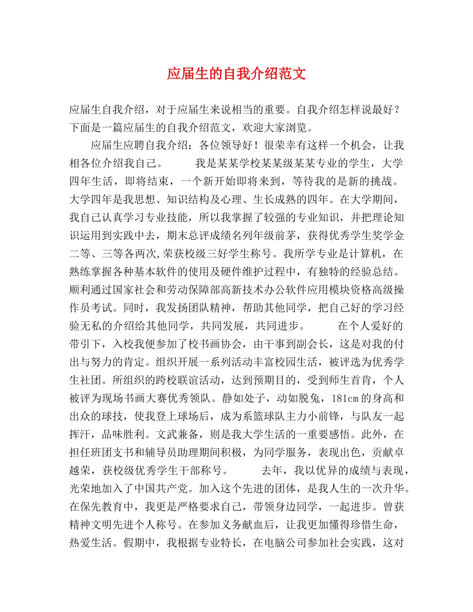 应届生的自我介绍范文 _第1页