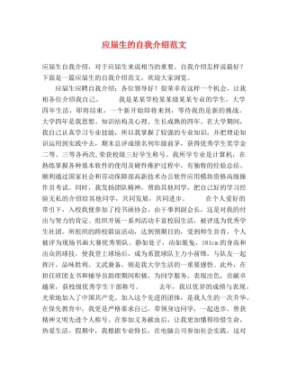 应届生的自我介绍范文 